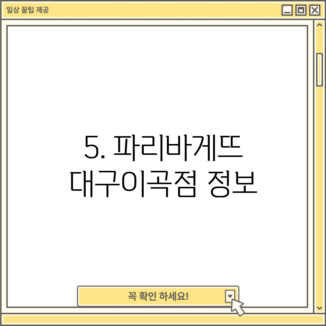5. 파리바게뜨 대구이곡점 정보