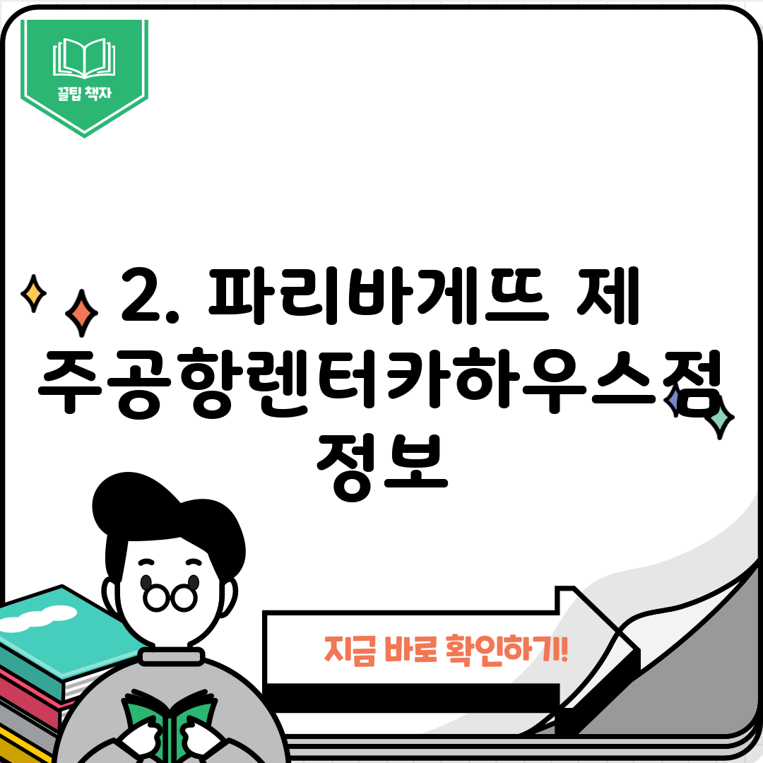 2. 파리바게뜨 제주공항렌터카하우스점 정보