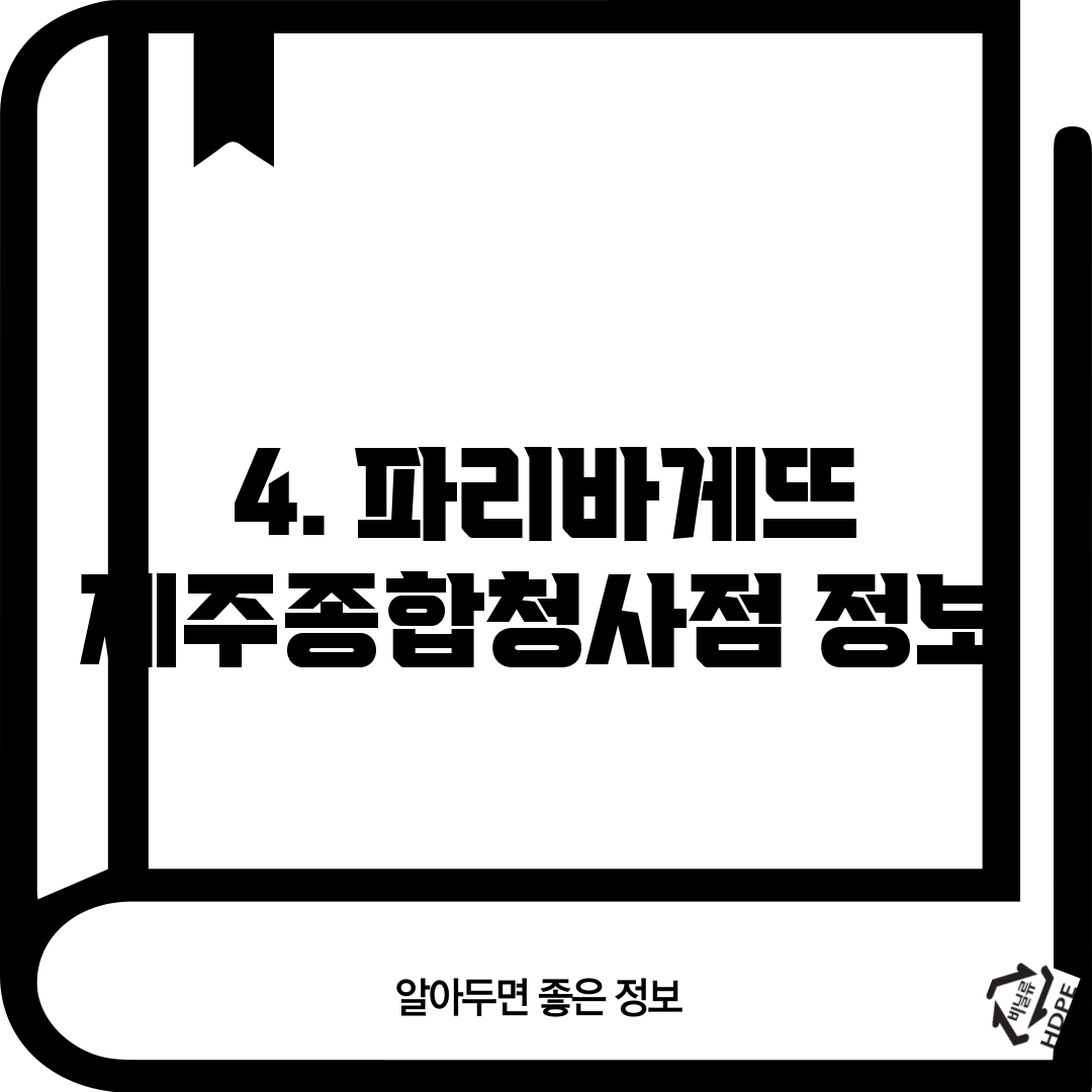 4. 파리바게뜨 제주종합청사점 정보