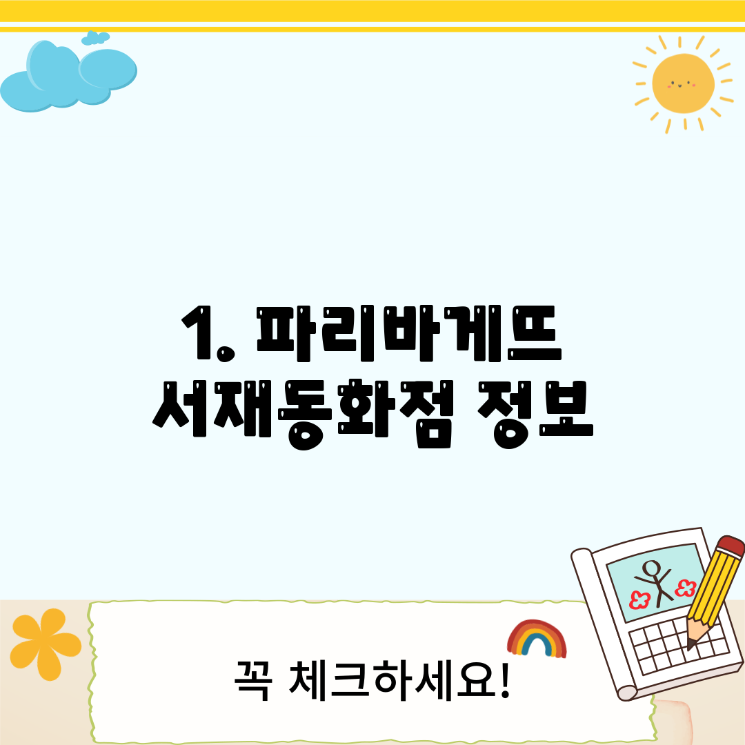 1. 파리바게뜨 서재동화점 정보