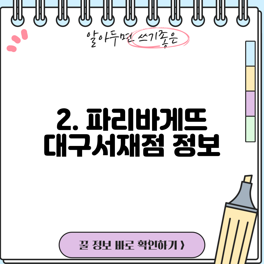 2. 파리바게뜨 대구서재점 정보