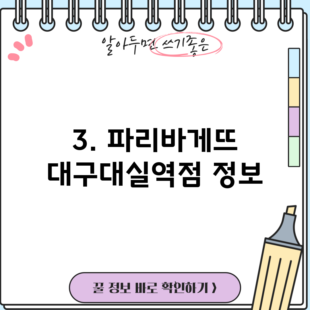 3. 파리바게뜨 대구대실역점 정보