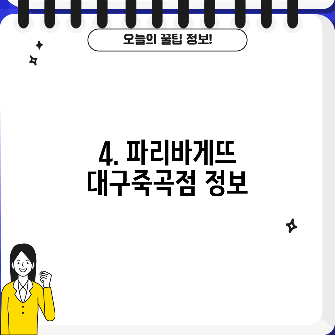 4. 파리바게뜨 대구죽곡점 정보