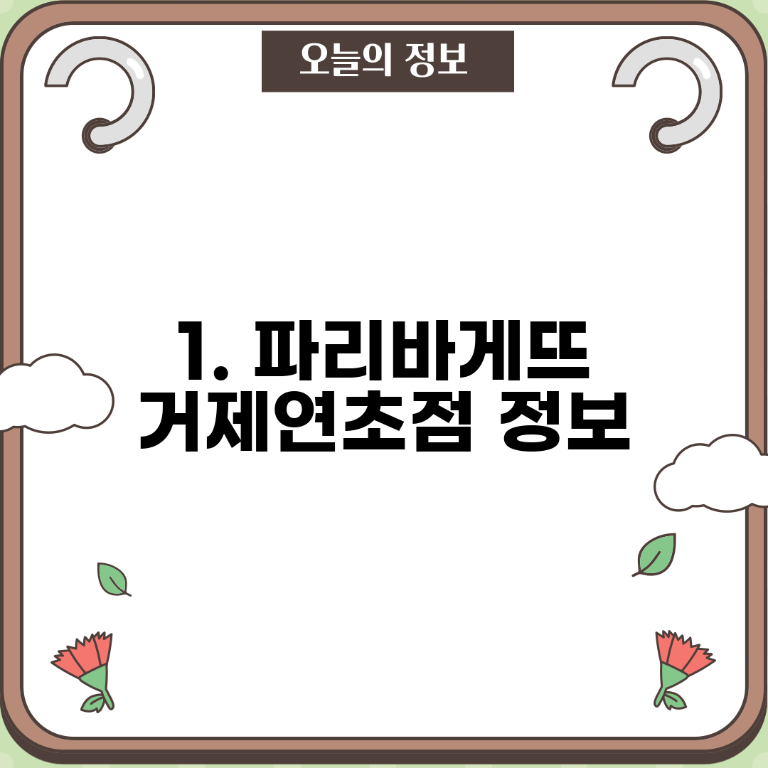 1. 파리바게뜨 거제연초점 정보