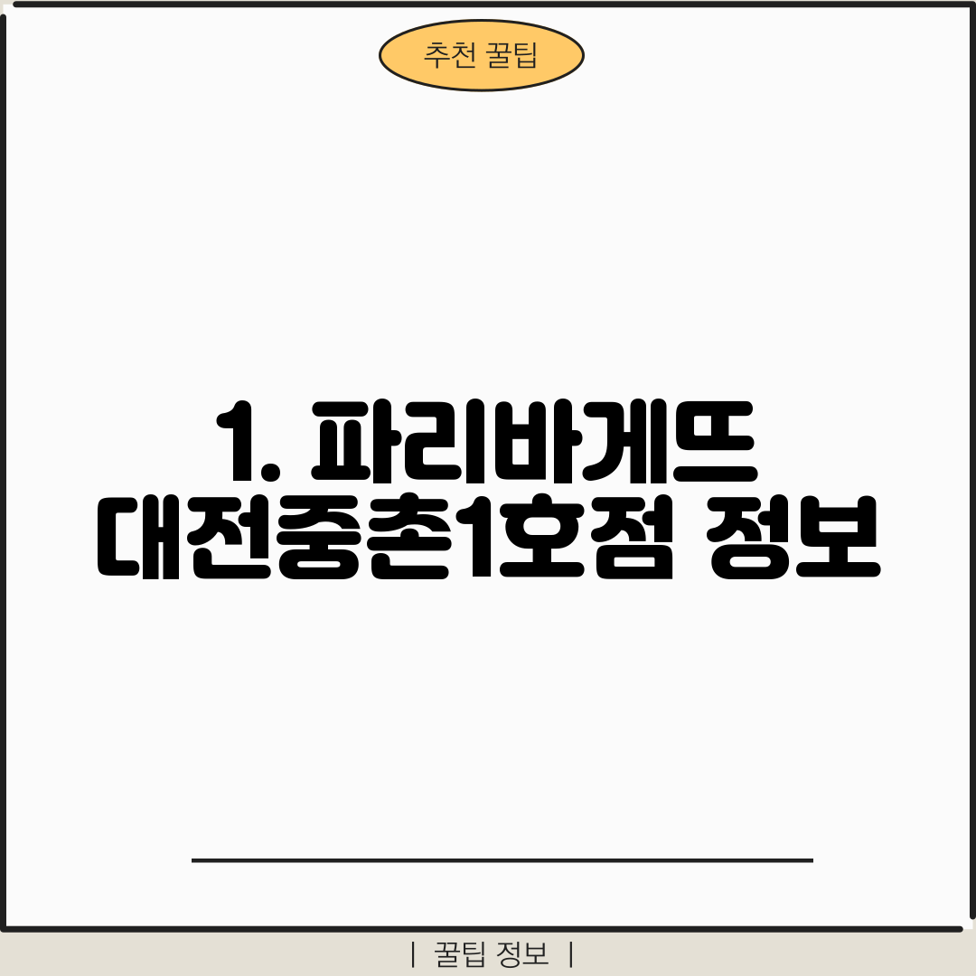 1. 파리바게뜨 대전중촌1호점 정보