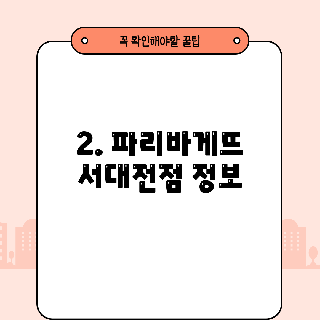 2. 파리바게뜨 서대전점 정보