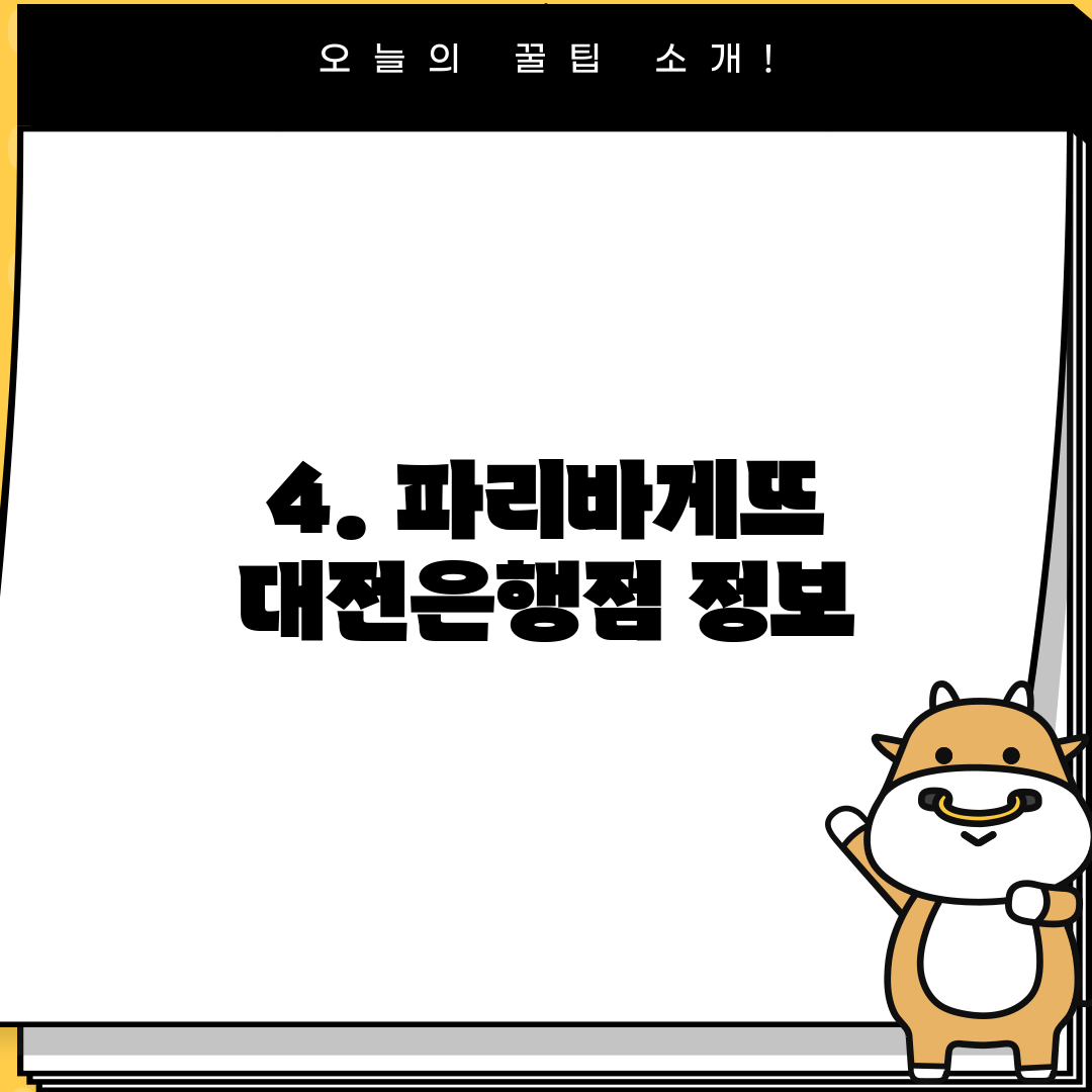 4. 파리바게뜨 대전은행점 정보