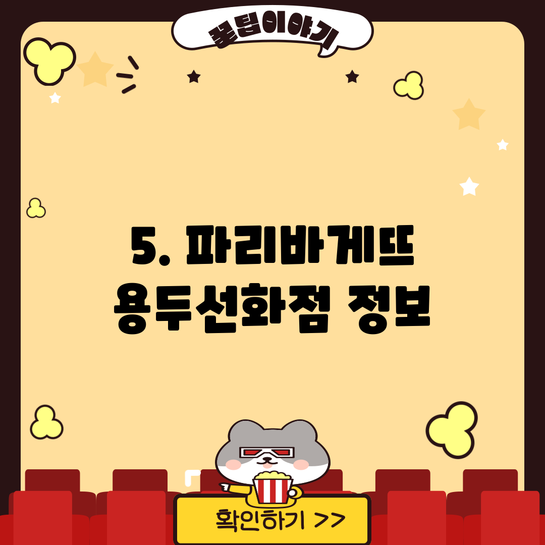 5. 파리바게뜨 용두선화점 정보