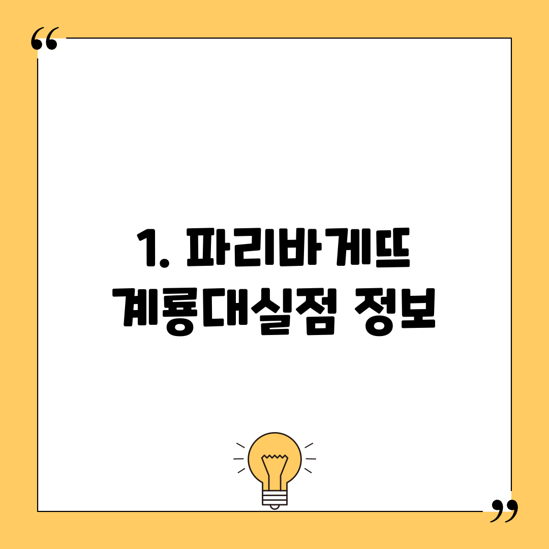1. 파리바게뜨 계룡대실점 정보