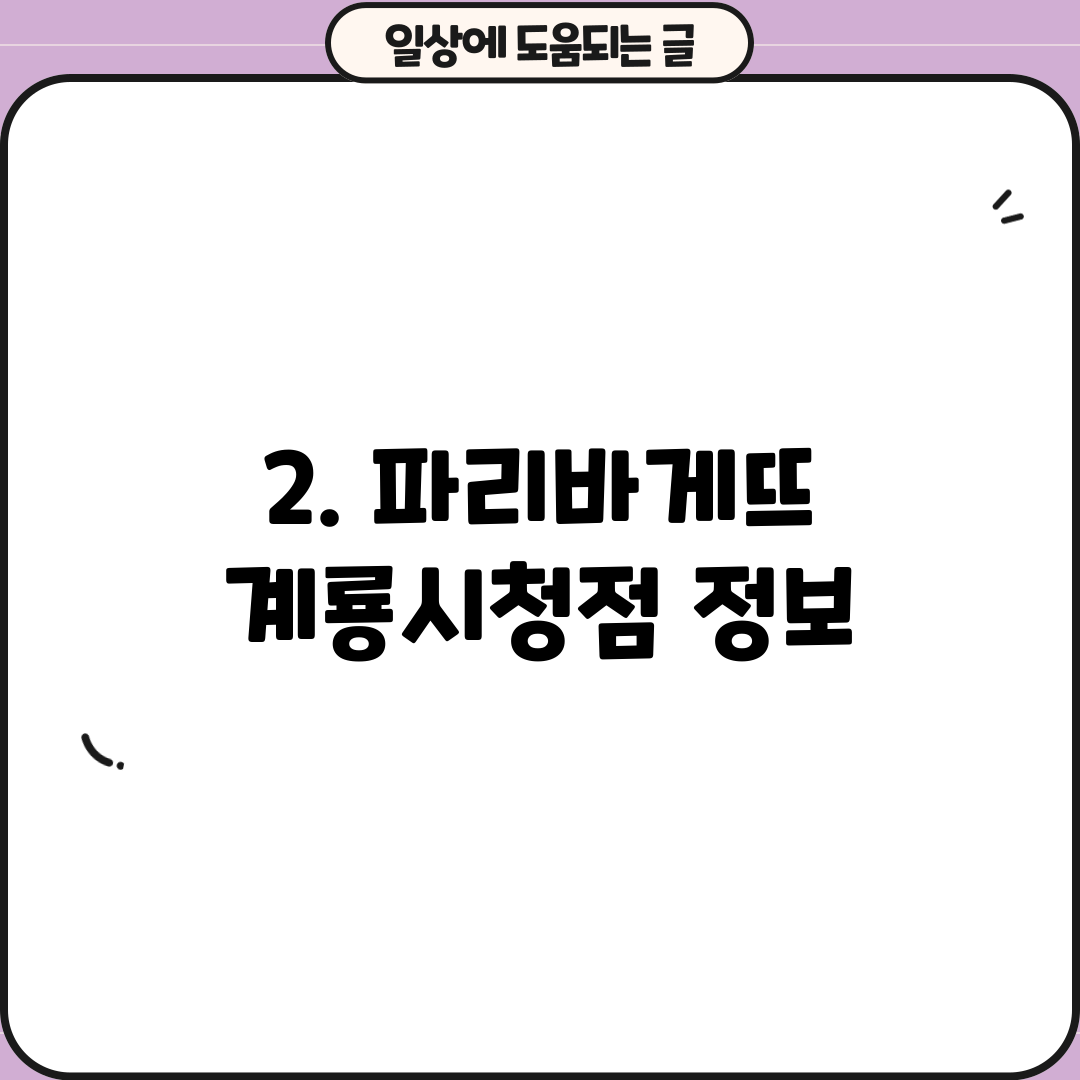 2. 파리바게뜨 계룡시청점 정보