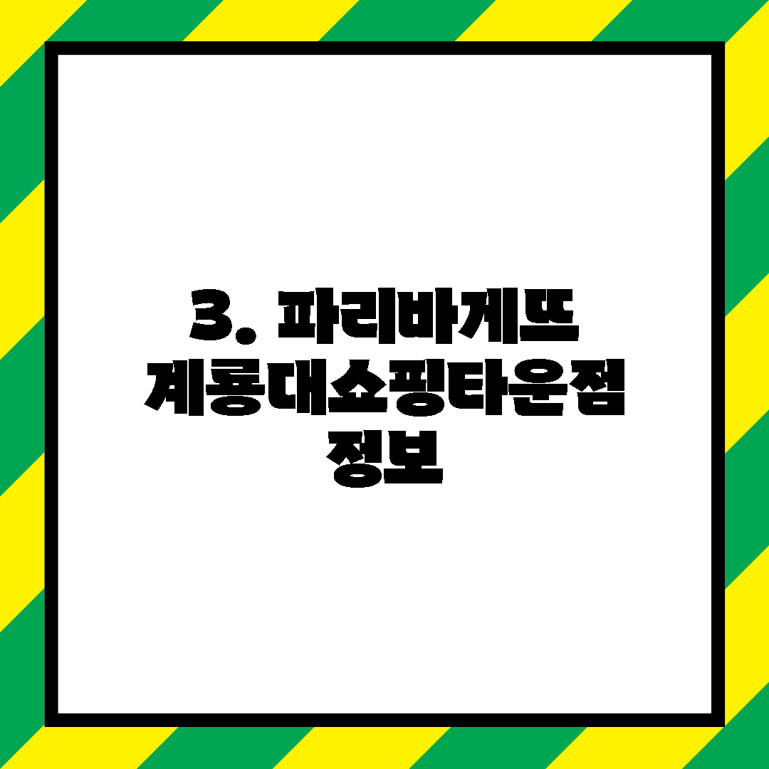 3. 파리바게뜨 계룡대쇼핑타운점 정보