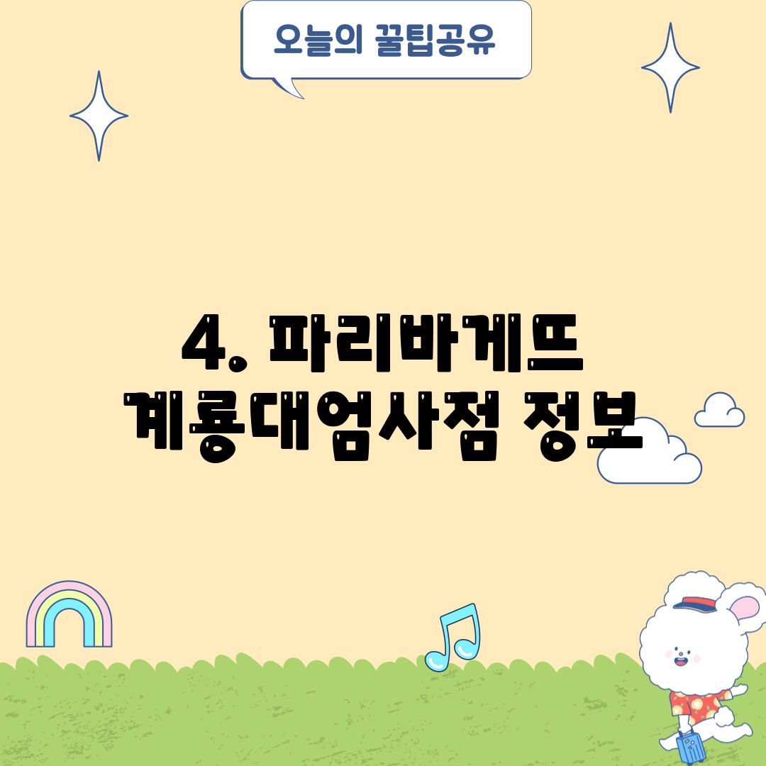 4. 파리바게뜨 계룡대엄사점 정보