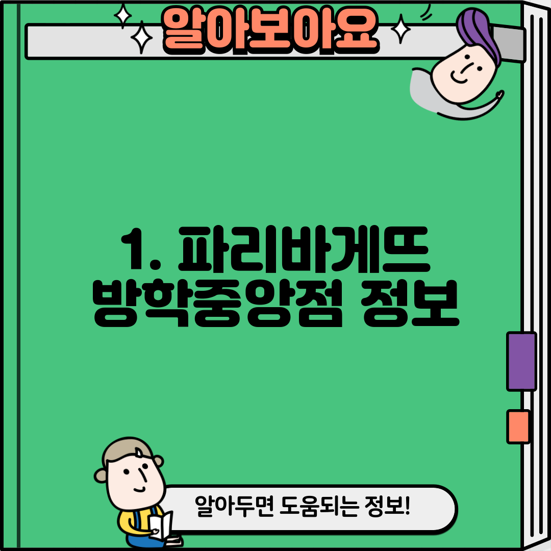 1. 파리바게뜨 방학중앙점 정보