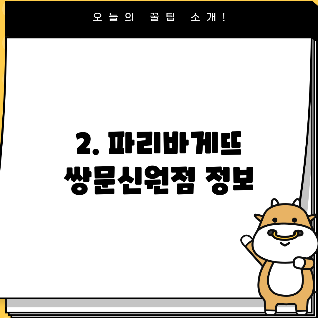 2. 파리바게뜨 쌍문신원점 정보