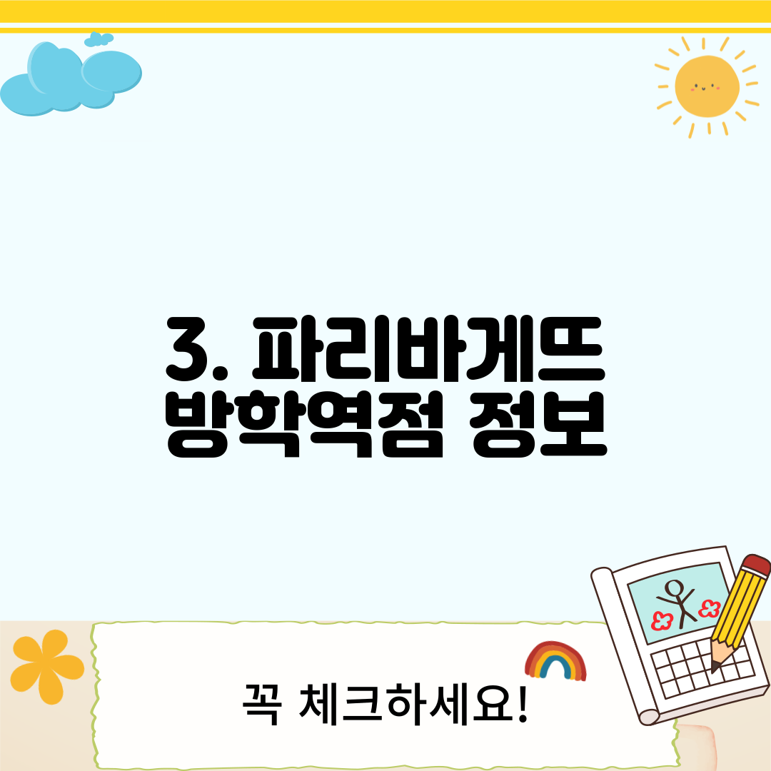 3. 파리바게뜨 방학역점 정보