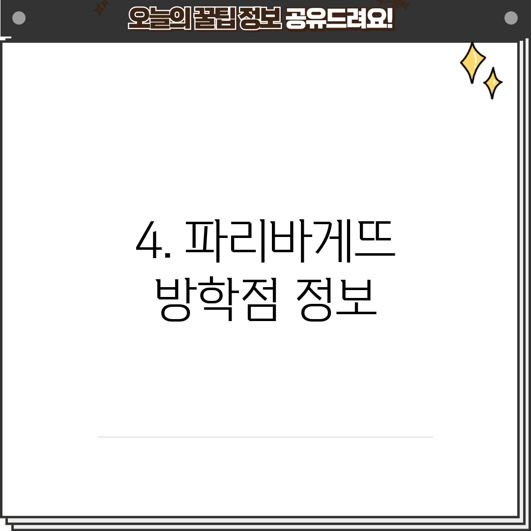 4. 파리바게뜨 방학점 정보