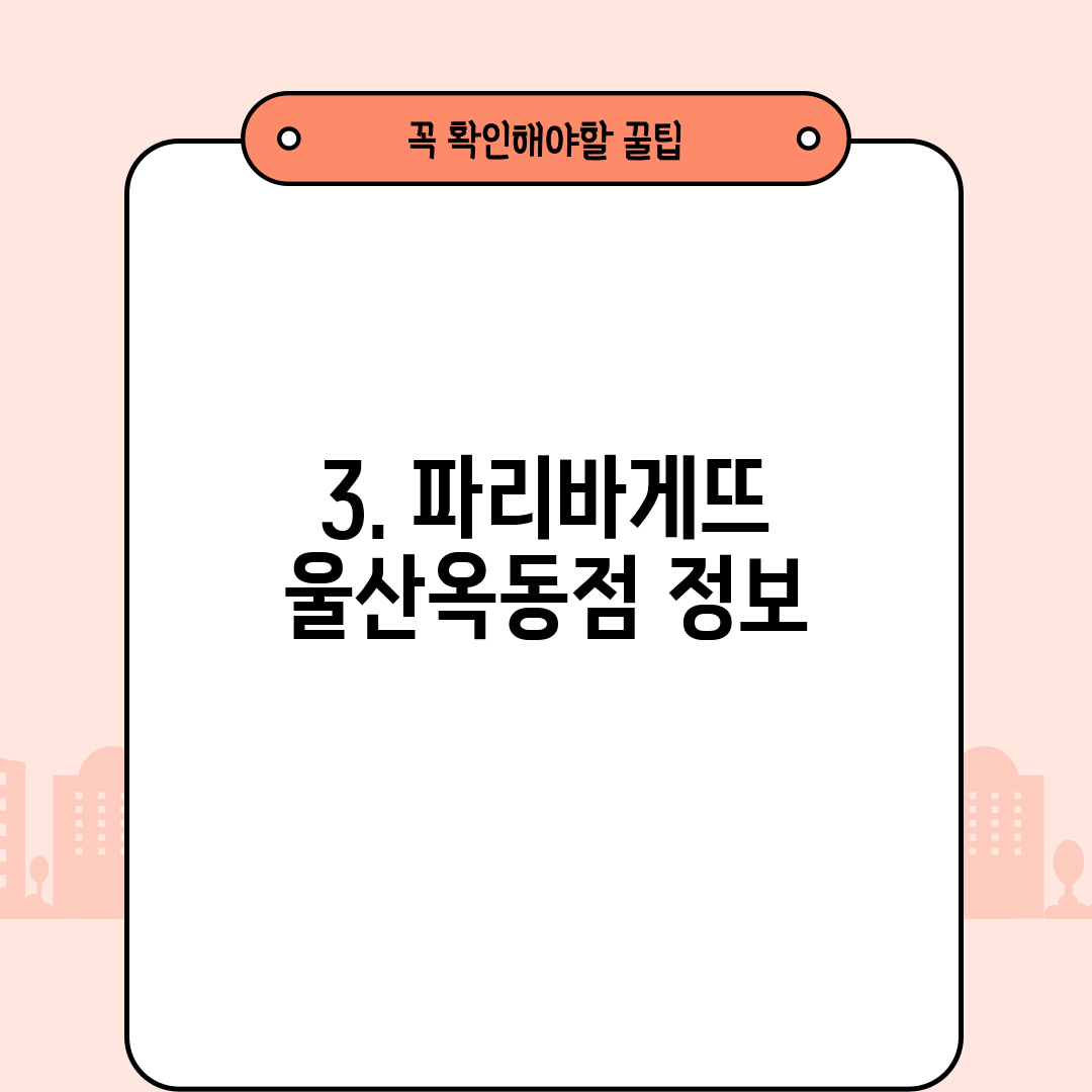 3. 파리바게뜨 울산옥동점 정보