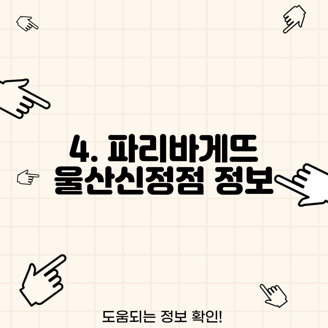 4. 파리바게뜨 울산신정점 정보