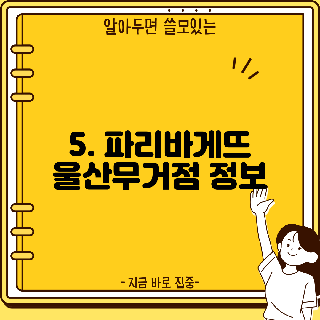 5. 파리바게뜨 울산무거점 정보