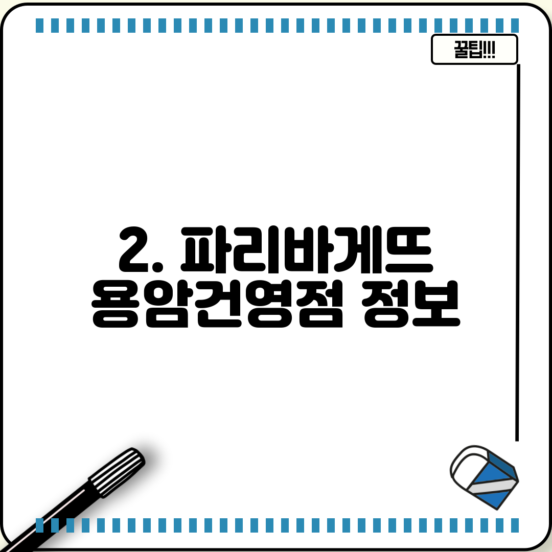 2. 파리바게뜨 용암건영점 정보