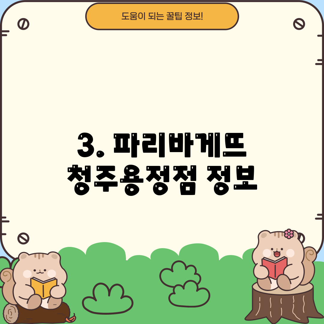 3. 파리바게뜨 청주용정점 정보