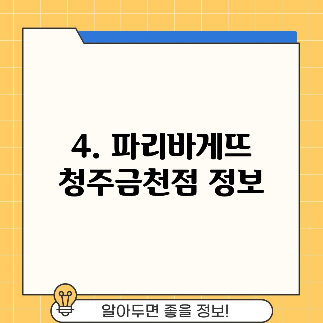 4. 파리바게뜨 청주금천점 정보
