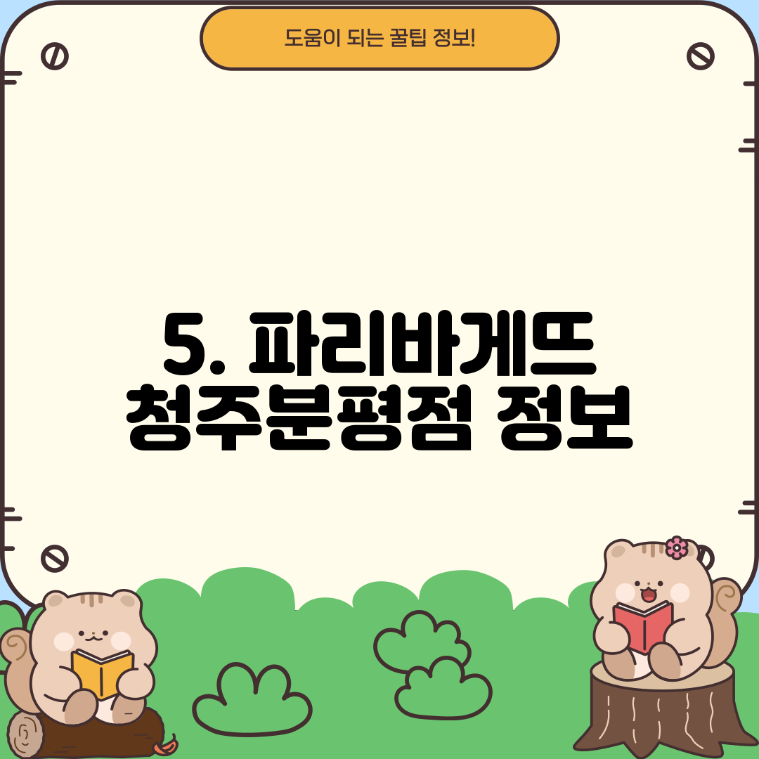 5. 파리바게뜨 청주분평점 정보