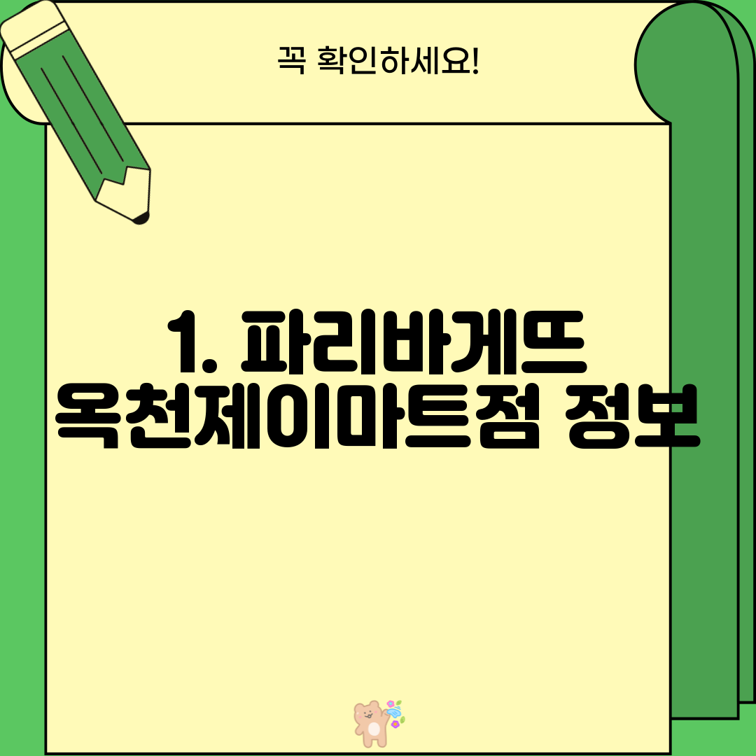 1. 파리바게뜨 옥천제이마트점 정보