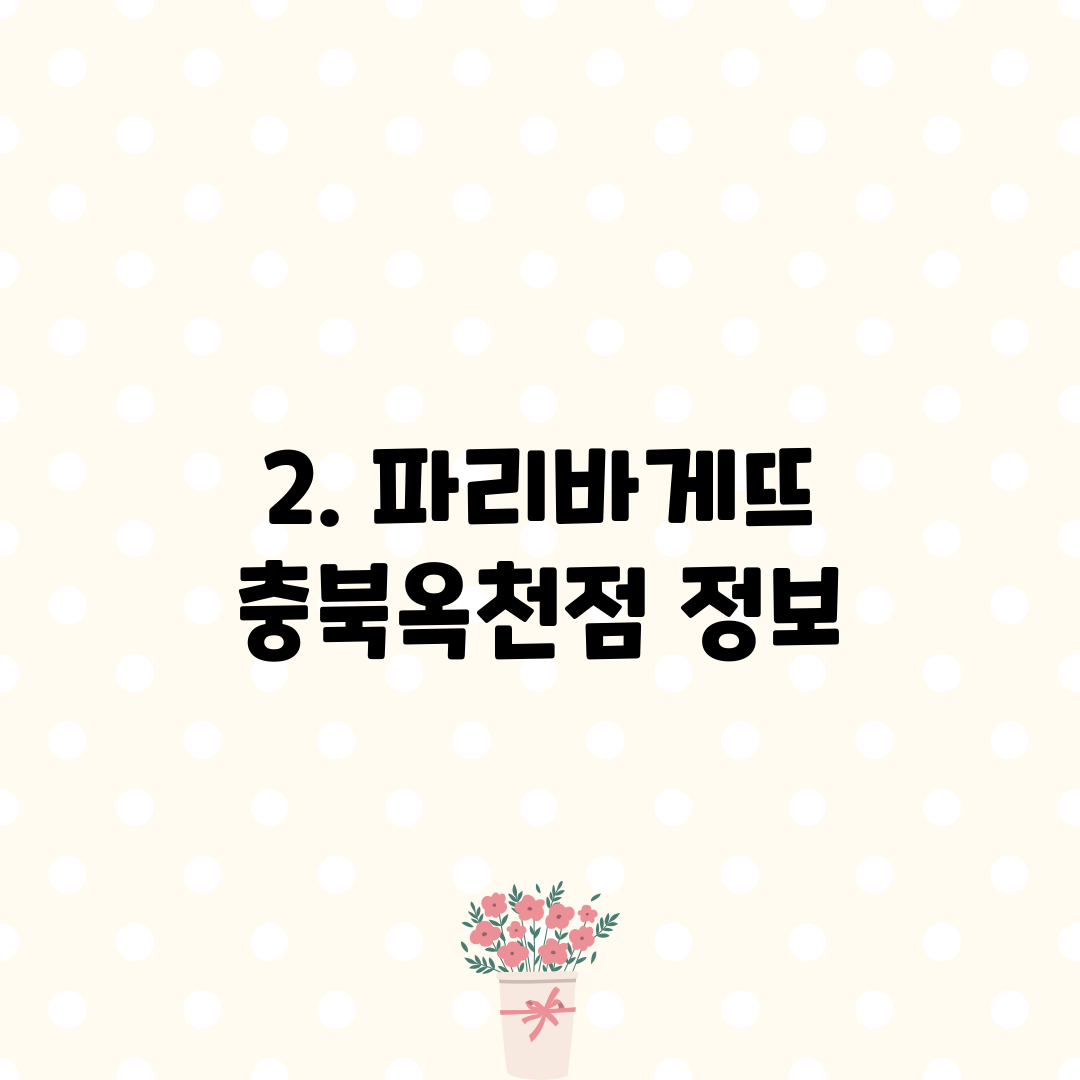 2. 파리바게뜨 충북옥천점 정보