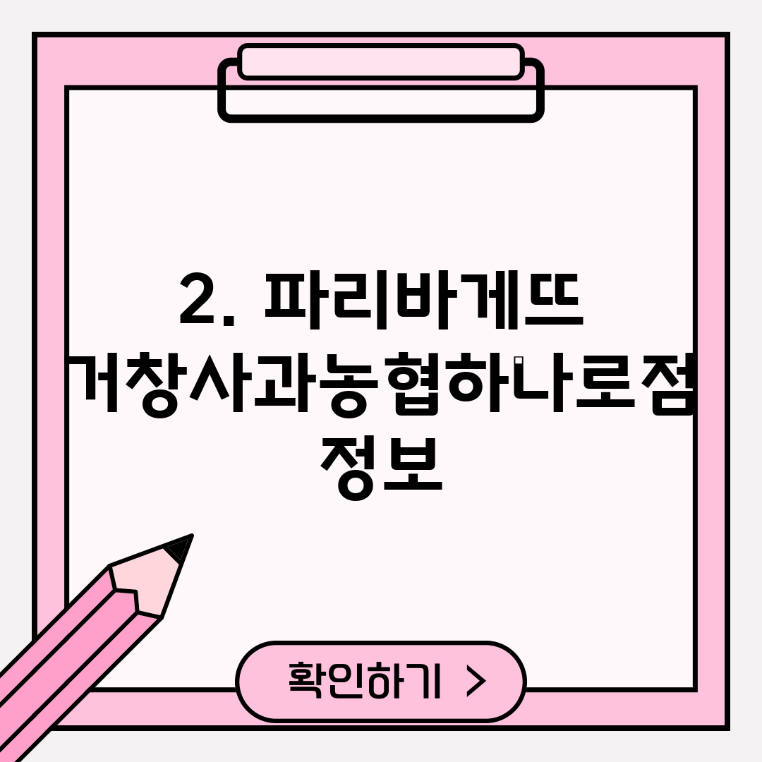 2. 파리바게뜨 거창사과농협하나로점 정보