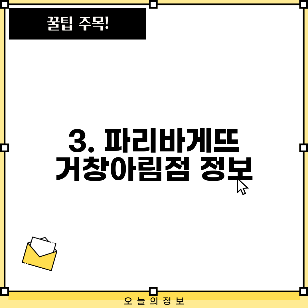 3. 파리바게뜨 거창아림점 정보