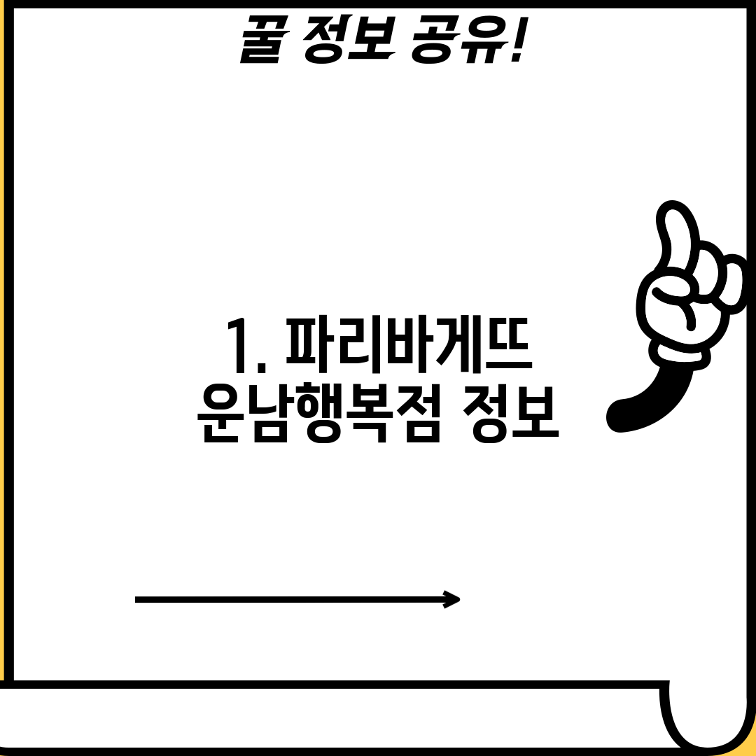 1. 파리바게뜨 운남행복점 정보