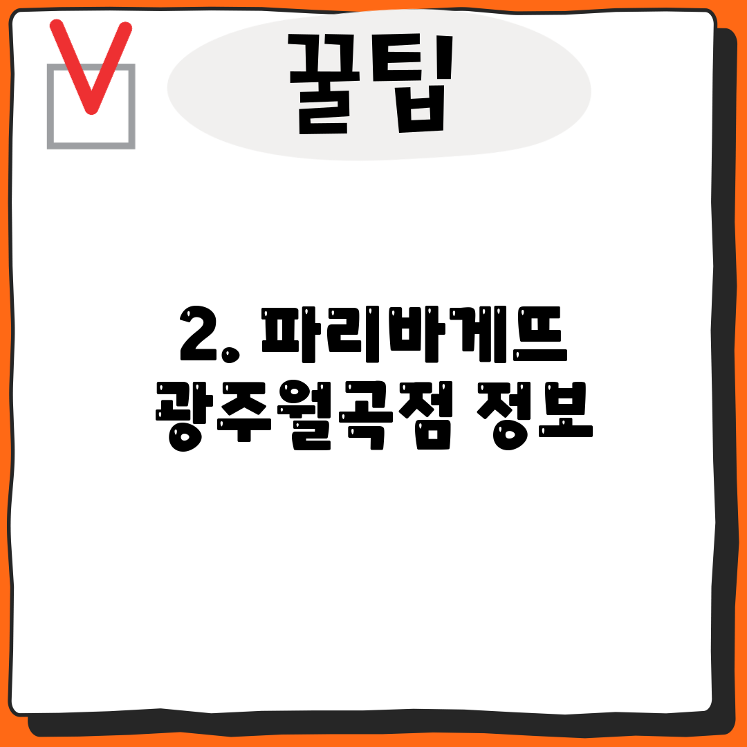 2. 파리바게뜨 광주월곡점 정보