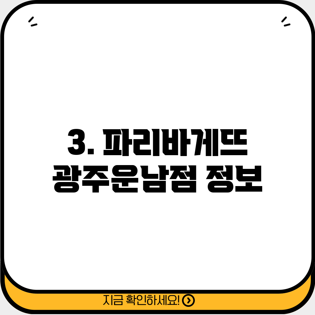 3. 파리바게뜨 광주운남점 정보
