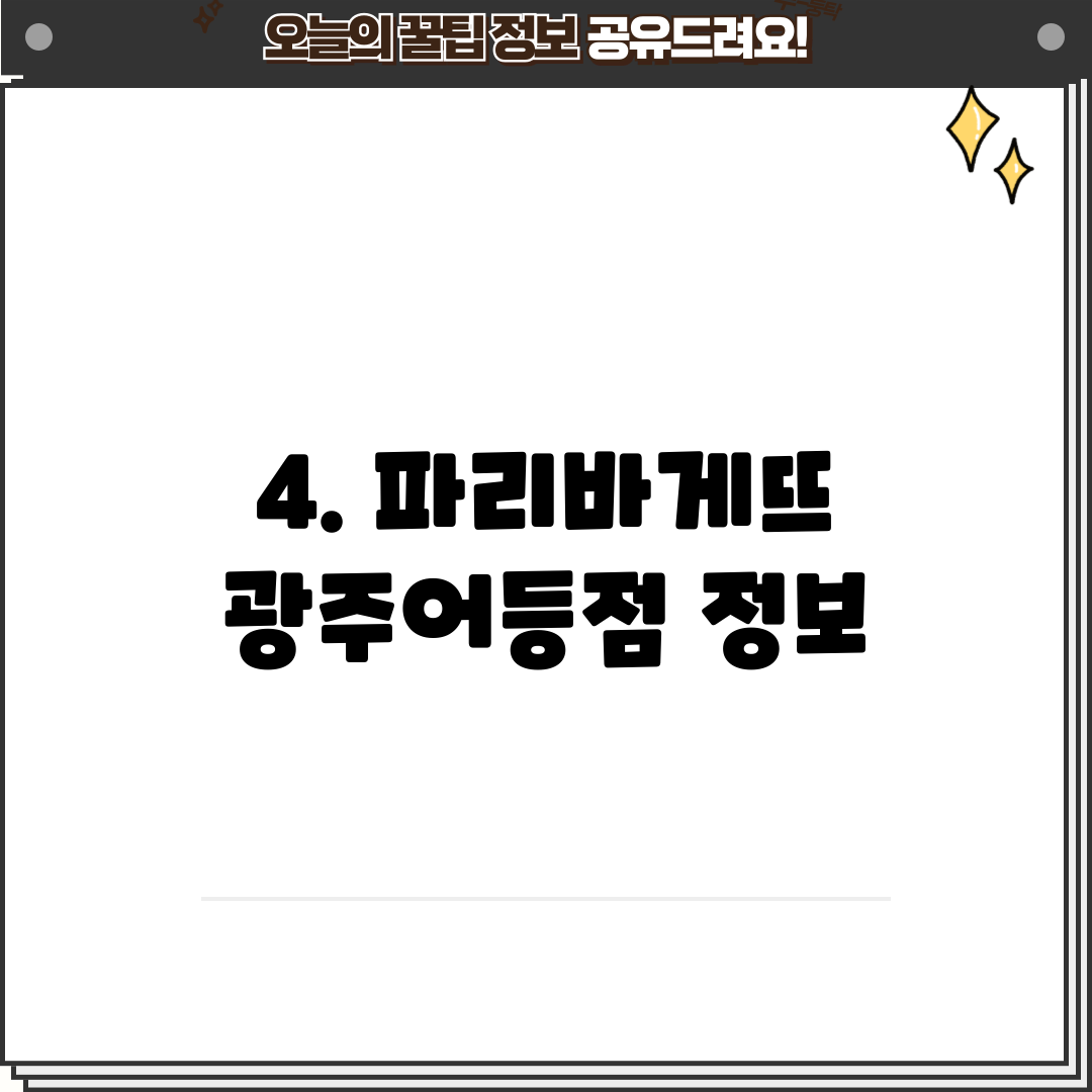 4. 파리바게뜨 광주어등점 정보