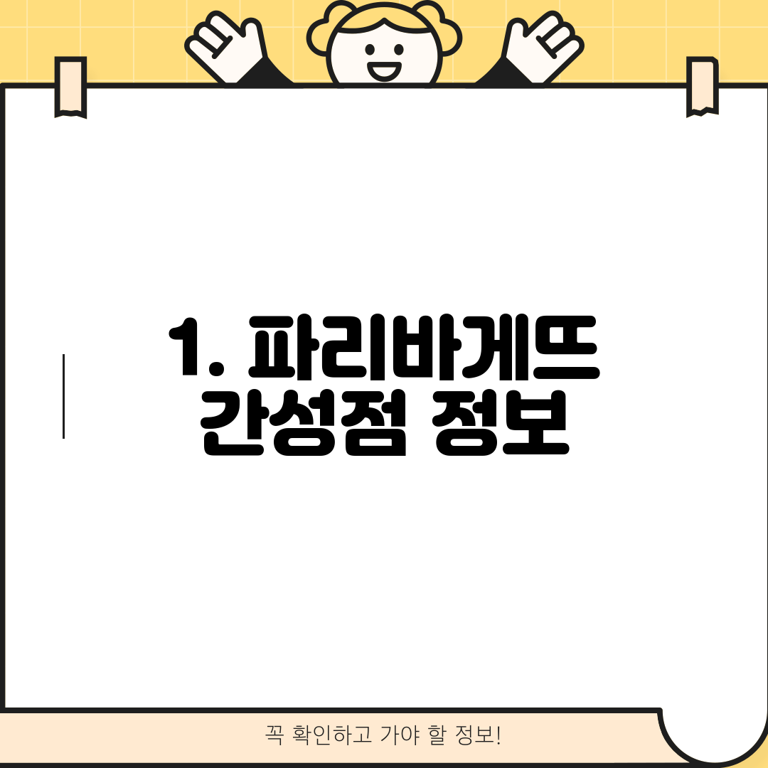 1. 파리바게뜨 간성점 정보