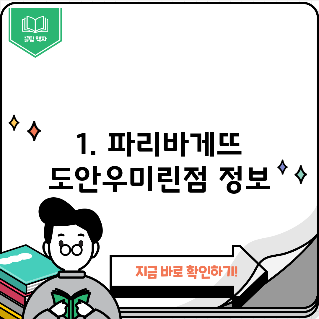 1. 파리바게뜨 도안우미린점 정보
