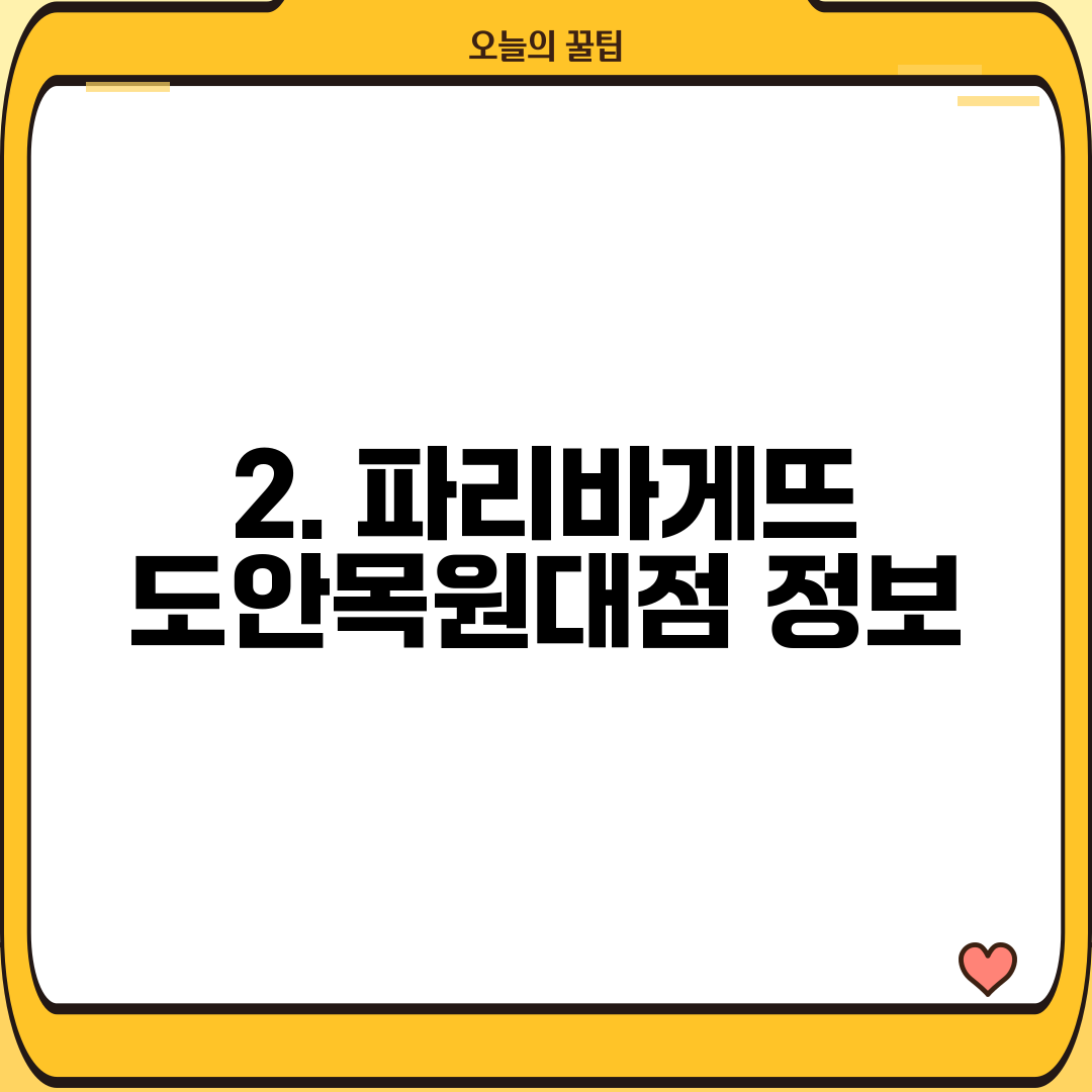 2. 파리바게뜨 도안목원대점 정보