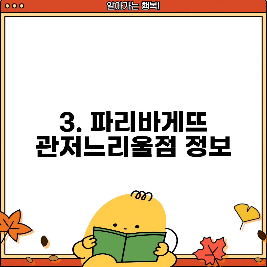 3. 파리바게뜨 관저느리울점 정보