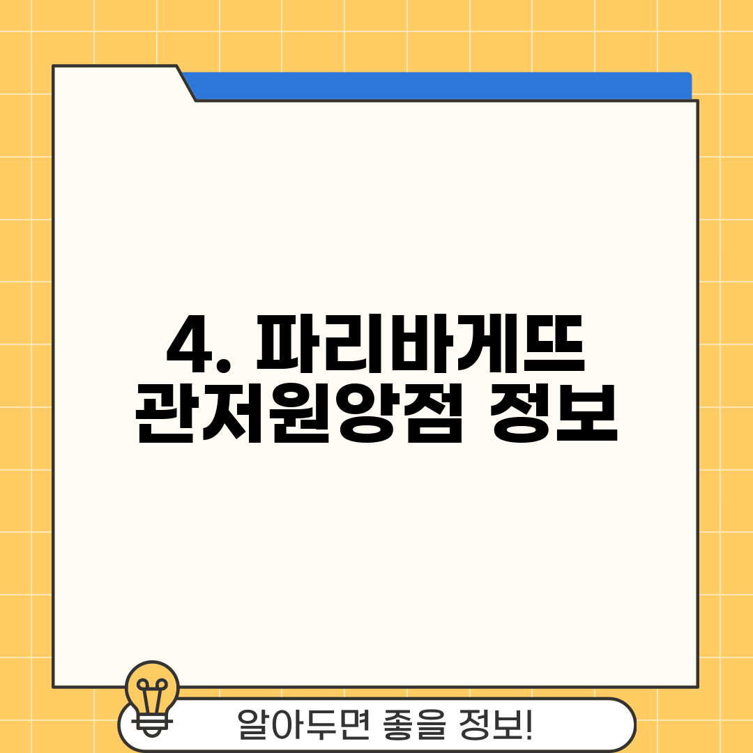 4. 파리바게뜨 관저원앙점 정보