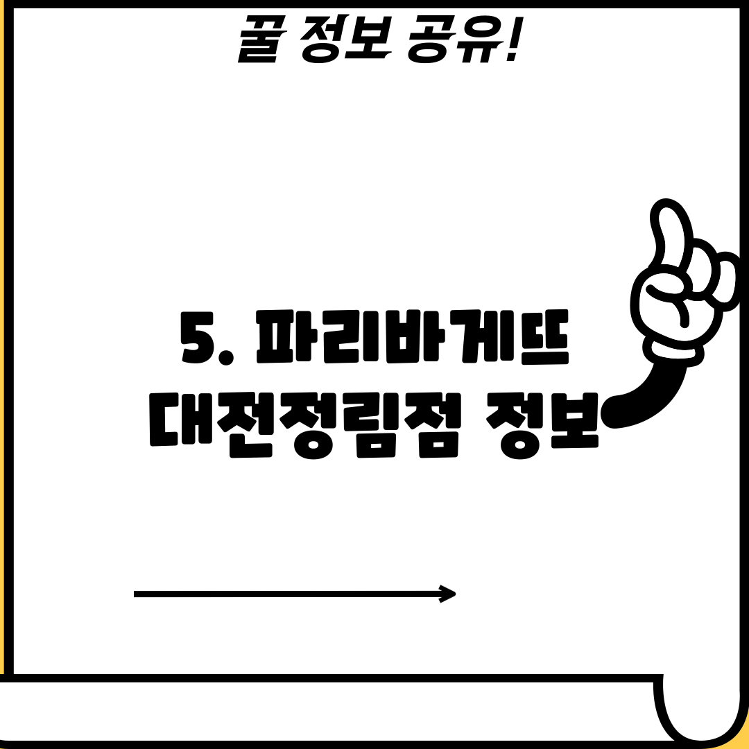 5. 파리바게뜨 대전정림점 정보