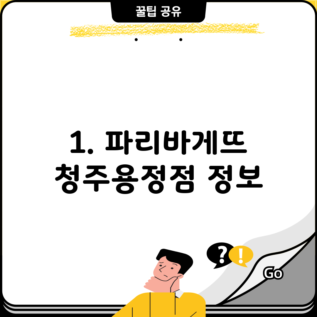 1. 파리바게뜨 청주용정점 정보