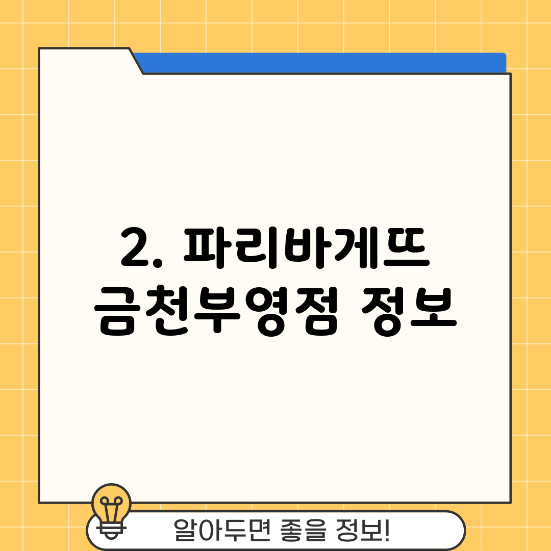 2. 파리바게뜨 금천부영점 정보