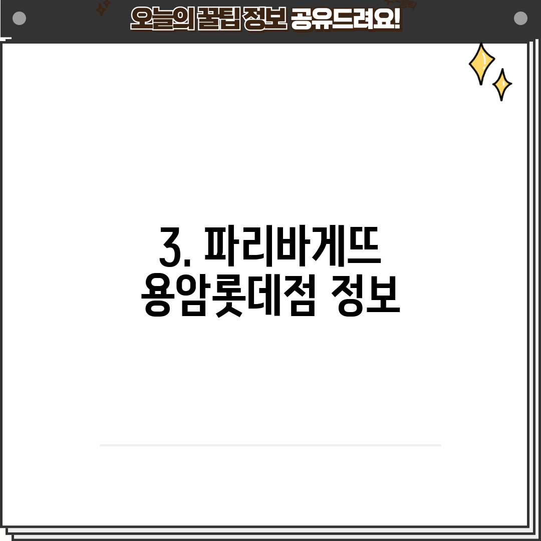 3. 파리바게뜨 용암롯데점 정보