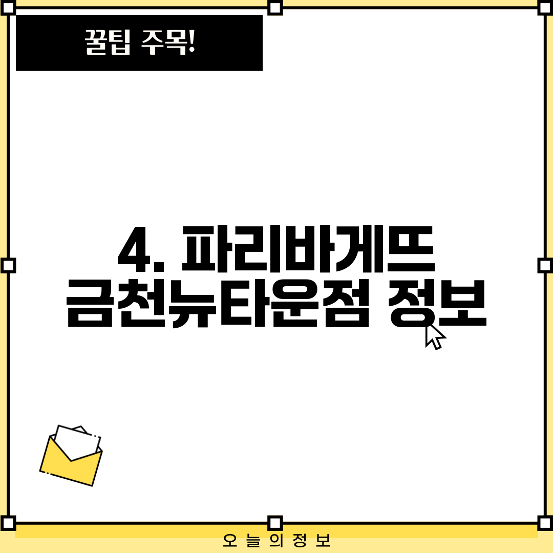 4. 파리바게뜨 금천뉴타운점 정보