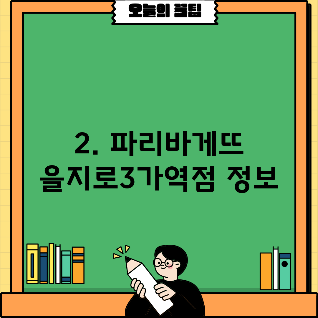2. 파리바게뜨 을지로3가역점 정보