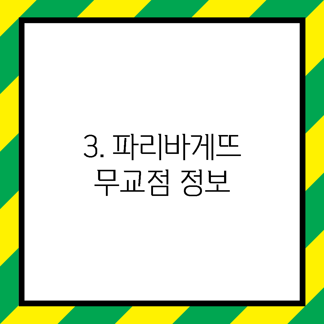 3. 파리바게뜨 무교점 정보