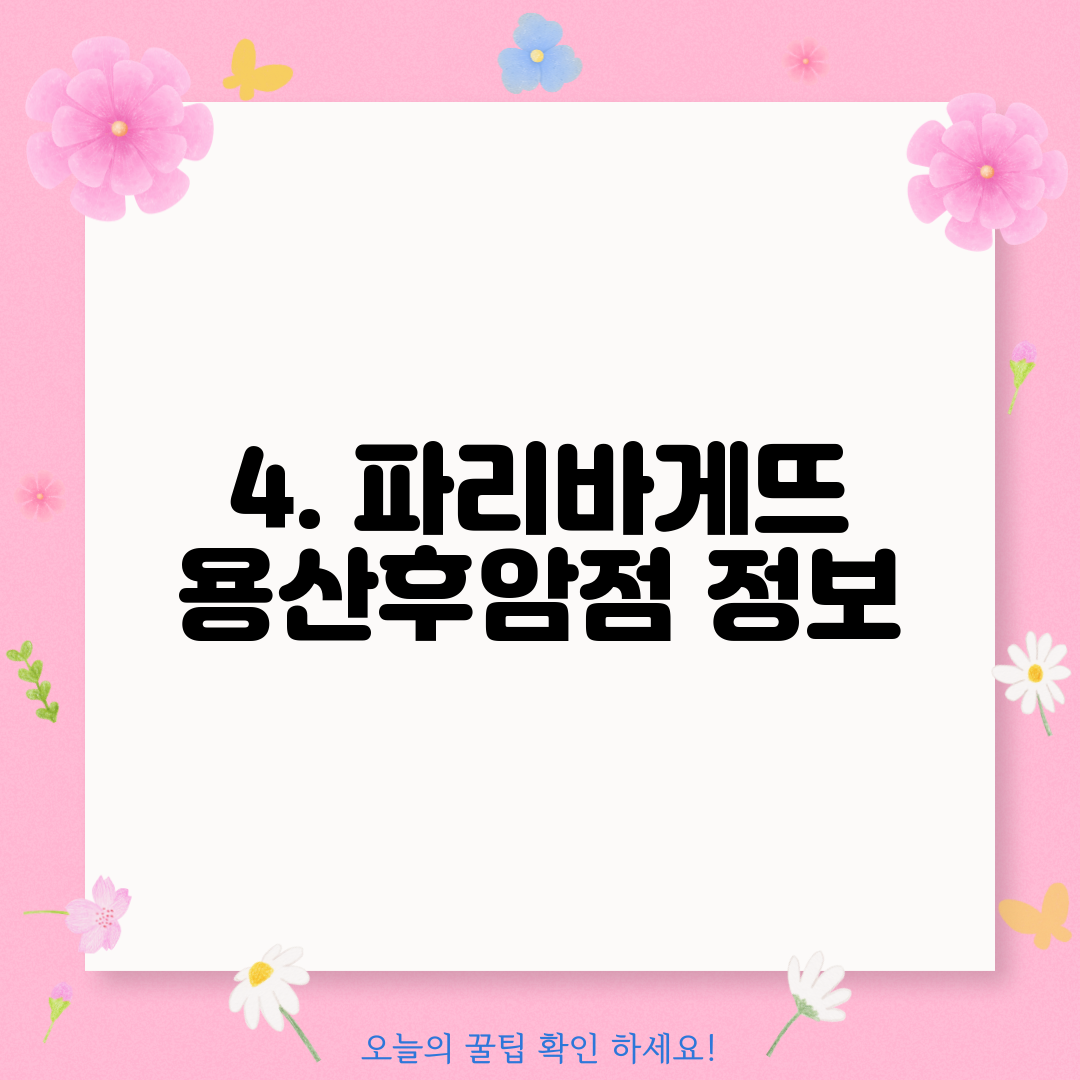 4. 파리바게뜨 용산후암점 정보