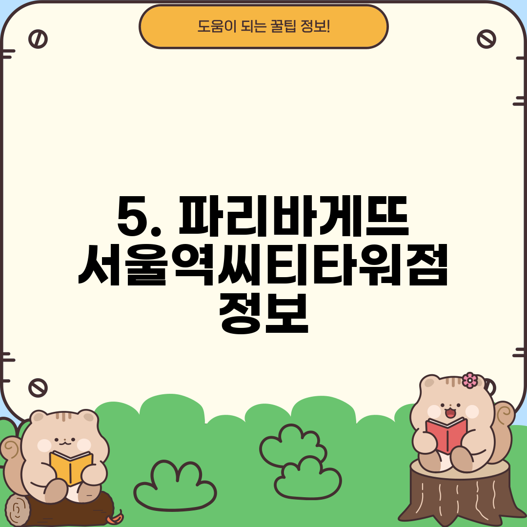5. 파리바게뜨 서울역씨티타워점 정보