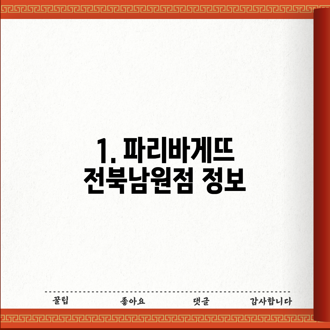 1. 파리바게뜨 전북남원점 정보